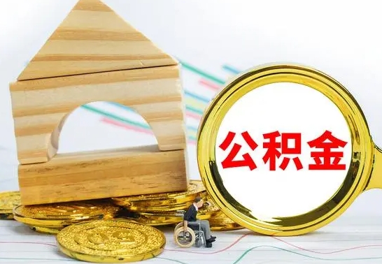 赵县公积金怎么全部取出（公积金怎样全取出来）